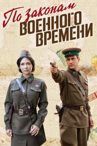 По законам военного времени (1-4 сезон)