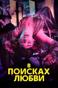 В поисках любви (1 сезон)