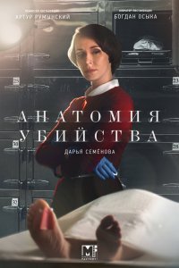 Анатомия убийства (1-4 сезон)