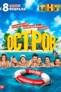Остров (1-2 сезон)