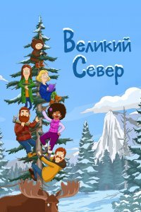 Великий Север (1 сезон)