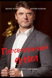 Персональный ангел (1 сезон)