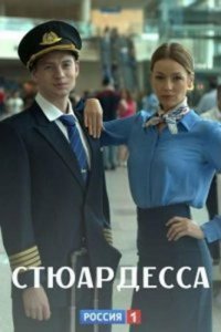 Стюардесса (1 сезон)