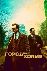Город на холме (1-2 сезон)