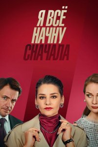 Я всё начну сначала (1 сезон)