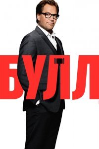 Булл (1-5 сезон)