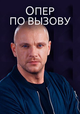Опер по вызову (1-5 сезон)