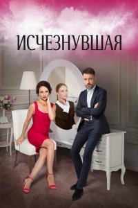 Исчезнувшая (1 сезон)
