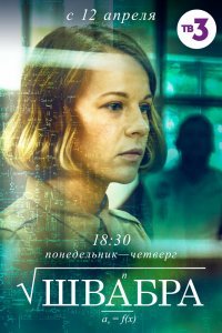 Швабра (1 сезон)