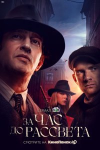 За час до рассвета (1 сезон)
