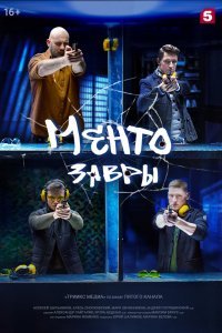 Ментозавры (1 сезон)