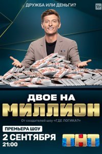 Двое на миллион (1-2 сезон)