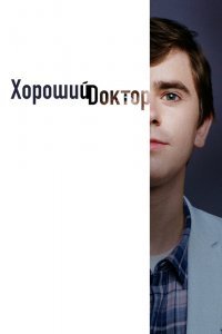 Хороший доктор (1-4 сезон)