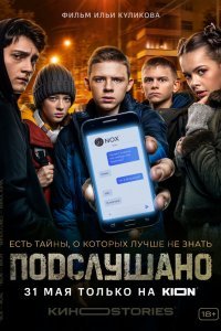 Подслушано (1 сезон)
