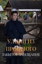 Улики из прошлого. Забытое завещание (1 сезон)
