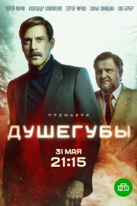 Душегубы (1 сезон)