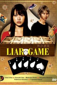 Игра лжецов (1-2 сезон)