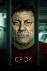 Срок (1 сезон)