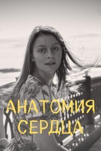 Анатомия сердца (1 сезон)