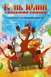 Конь Юлий и большие скачки (2020)