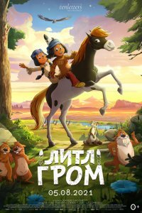 Литл Гром (2020)