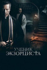 Ученик экзорциста (2021)