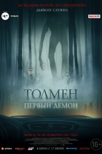 Толмен. Первый демон (2020)