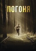 Погоня (2018)
