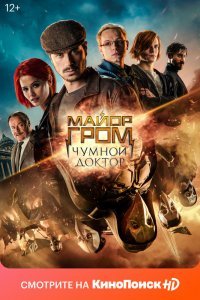 Майор Гром: Чумной Доктор (2021)