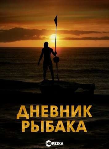 Дневник рыбака (2020)