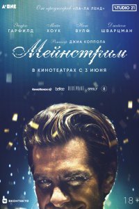 Мейнстрим (2020)