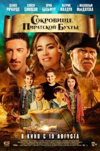 Сокровище Пиратской бухты (2020)