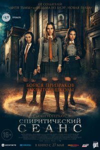 Спиритический сеанс (2020)