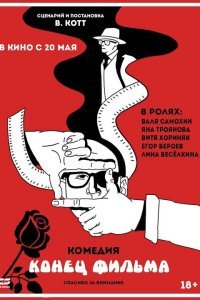 Конец фильма (2021)
