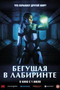 Бегущая в лабиринте (2020)