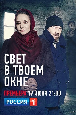 Свет в твоем окне (1 сезон)