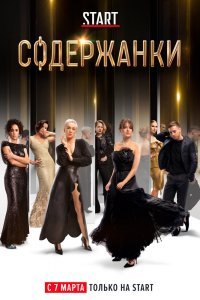 Содержанки (1-3 сезон)