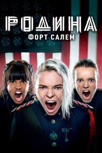 Родина: Форт Салем (1-2 сезон)