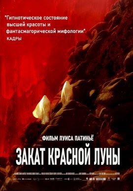 Закат красной Луны (2020)