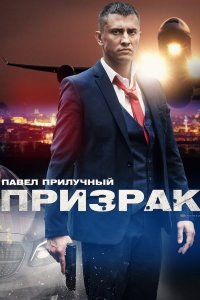 Призрак (1 сезон)