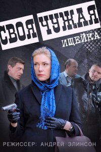 Своя чужая (1 сезон)
