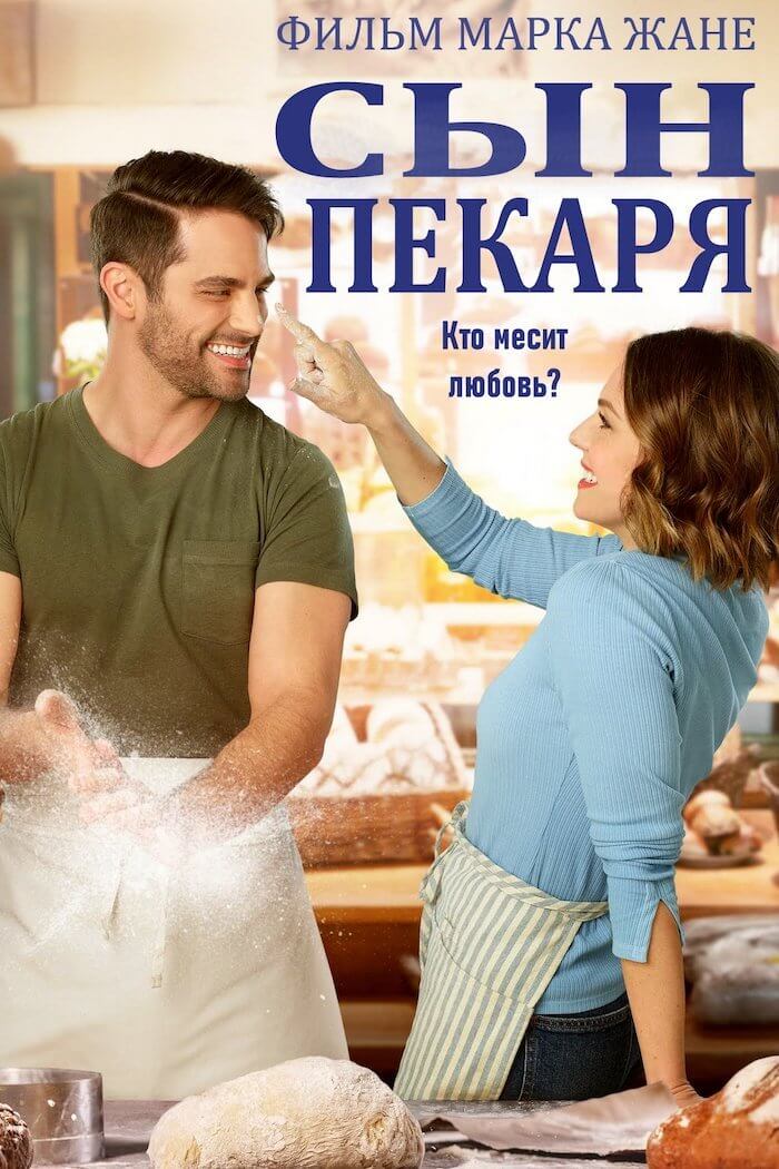 Сын пекаря (2021)