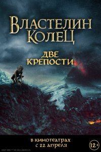 Властелин колец: Две крепости (2002)