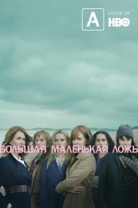 Большая маленькая ложь (1-2 сезон)