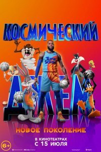 Космический джем: Новое поколение (2021)