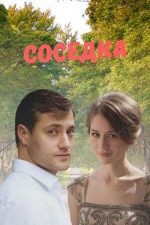 Соседка (1 сезон)