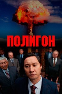 Полигон (1 сезон)