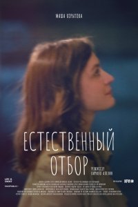 Естественный отбор (1 сезон)