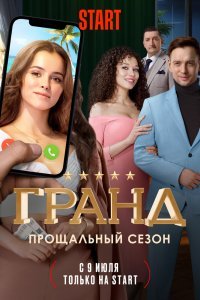 Гранд (1-5 сезон)