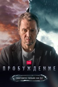 Пробуждение (1 сезон)